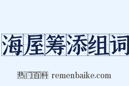 海屋筹添组词是什么意思的图片